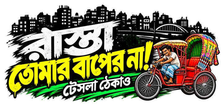 রাস্তা তোমার বাপের না!