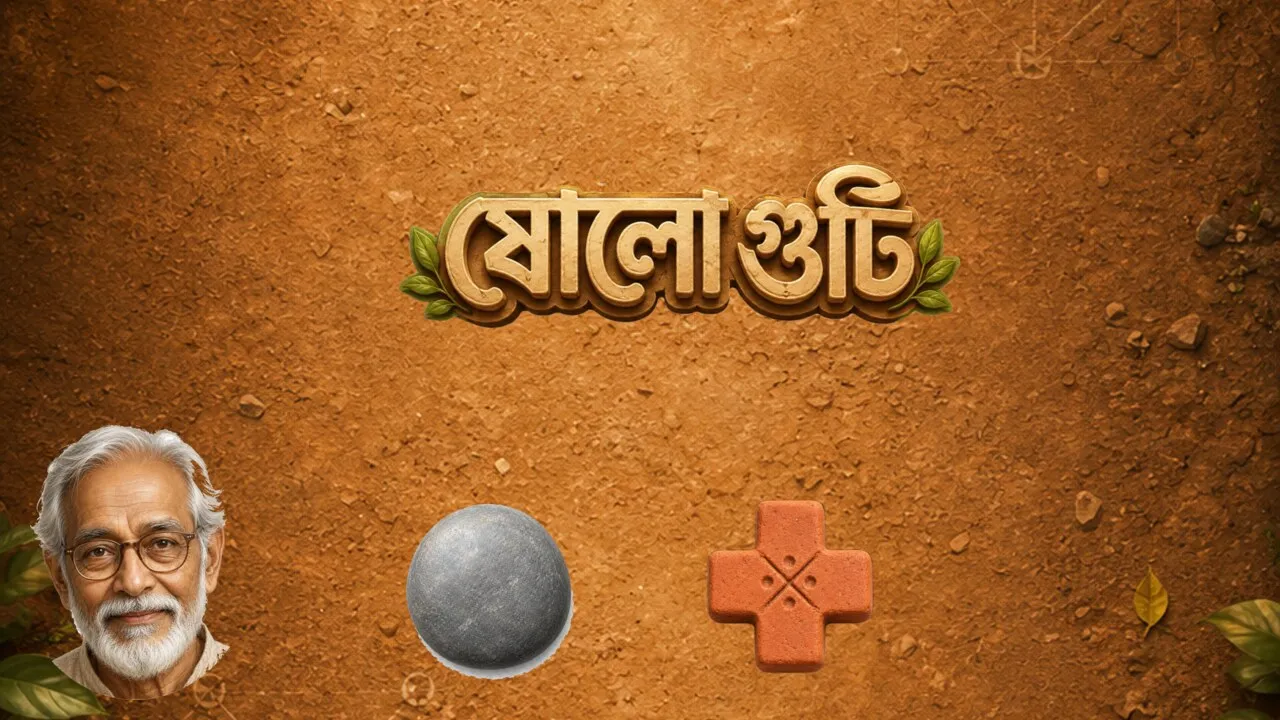 ষোলো গুটি